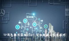 TP钱包如何添加USDT：详细攻略与实用技巧