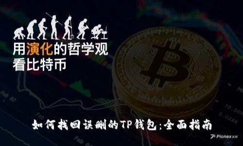 如何找回误删的TP钱包：全面指南