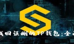 如何找回误删的TP钱包：全面指南
