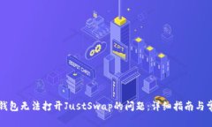 如何解决TP钱包无法打开JustSwap的问题：详细指南