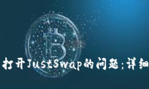 如何解决TP钱包无法打开JustSwap的问题：详细指南与常见疑问解答