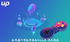 如何在TP钱包中添加Doge币：详尽指南