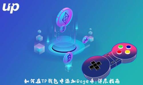 
如何在TP钱包中添加Doge币：详尽指南