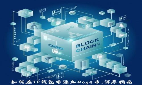 
如何在TP钱包中添加Doge币：详尽指南