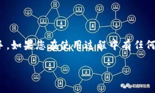 如何使用TP钱包将USDT转换为HT：完整指南
TP钱包, USDT, HT, 数字货币交换/guanjianci

如何使用TP钱包将USDT转换为HT：完整指南

随着数字货币的迅速发展，越来越多的人加入了加密货币的交易和投资行列。在这个过程中，如何有效地管理和转换您的数字资产，成为了一个重要的话题。TP钱包作为一款热门的数字货币钱包，支持多种主流货币的存储与交易，用户常常需要在其中进行代币之间的交换。本篇文章将详细介绍如何使用TP钱包将USDT（泰达币）转换为HT（火币Token），并解答在这一过程中可能遇到的各种问题。

什么是TP钱包？

TP钱包是一款功能强大的数字货币钱包，它不仅支持多种数字货币的存储，还提供了便捷的交易功能。用户可以在TP钱包中直接进行资产管理、币种交易以及参与各类区块链项目。它特别适合喜欢投资数字资产的用户，为其提供了一个安全、易用的操作平台。

USDT和HT的简介

USDT是由Tether公司发行的一种稳定币，它的价值与美元1:1挂钩，因此广泛应用于数字货币市场中作为交易的基础货币。HT则是火币交易所的平台币，用户持有HT可以享受到交易手续费的折扣、参与平台治理等权利。这两种币种在数字货币生态系统中都占有重要地位，因此它们之间的转换需求相对较高。

如何在TP钱包中进行USDT到HT的兑换？

以下是使用TP钱包将USDT转换为HT的具体步骤：

ol
    listrong下载并安装TP钱包/strong - 首先确保您的设备上安装了TP钱包应用程序，并完成了注册和登录。/li
    listrong存入USDT/strong - 如果您还没有在TP钱包中存入USDT，请选择“资产”，然后找到“USDT”，点击“充值”来获取USDT的充值地址，将您的USDT转入该地址。/li
    listrong选择交易功能/strong - 登录TP钱包后，选择“交易”选项，找到“币币兑换”或“资产交易”功能。/li
    listrong选择兑换方向/strong - 在兑换界面，选择USDT作为您要兑换的币种，并选择HT作为兑换后的币种。/li
    listrong输入兑换数量/strong - 输入您想要兑换的USDT数量，系统会自动计算出可以获得的HT数量。/li
    listrong确认交易/strong - 仔细检查交易信息，确认无误后点击“确认”进行交易。/li
    listrong查看交易记录/strong - 完成交易后，可以在“资产”页面查看您的HT余额和交易记录。/li
/ol

可能遇到的问题及解决方案

ol
    li什么是TP钱包的安全性？/li
    liUSDT和HT的交易费用如何计算？/li
    li为什么我的USDT无法兑换为HT？/li
    liTP钱包的提现流程是怎样的？/li
    li关于TP钱包的客户支持，用户应该如何联系？/li
/ol

什么是TP钱包的安全性？

在数字货币交易中，安全性是用户最为关心的问题之一。TP钱包采取多重安全措施来保障用户资产的安全。首先，TP钱包采用了非托管模式，用户的私钥由自己掌握，不用担心交易平台的安全问题。其次，TP钱包还提供了生物识别和密码保护功能，确保只有授权用户才能访问其钱包。此外，TP钱包还定期进行安全审核和代码审查，确保其软件的安全性和稳定性。

尽管TP钱包提供了诸多安全措施，用户在使用时仍需保持警惕。例如，不要随意点击陌生链接或下载未验证的应用程序，定期更新钱包版本以获取最新的安全补丁，同时，备份好您的助记词和私钥，防止丢失。

USDT和HT的交易费用如何计算？

在使用TP钱包进行USDT和HT之间的交易时，理解交易费用是非常重要的。具体费用通常由两部分组成：网络交易手续费和平台手续费。网络交易手续费是支付给区块链网络的，这一费用主要受市场供需关系的影响，通常在网络繁忙时会有所上涨。TP钱包会在交易时给出相应的费用估算，用户可以根据当前的手续费情况选择交易时机。

此外，TP钱包可能会对某些特定的交易收取平台手续费，这一部分的费用通常取决于交易的金额和币种。在确认交易之前，务必仔细查看费用明细，以确保您对费用有明确的了解，避免不必要的损失。

为什么我的USDT无法兑换为HT？

在使用TP钱包进行USDT兑换HT时，用户可能会遇到一些技术性问题，导致无法完成兑换。首先，确保您的TP钱包已成功链接到网络。如果钱包处于离线状态，您将无法进行任何交易。其次，请核查您要兑换的USDT数量是否超过了您账户中的实际余额，如果余额不足，系统会拒绝交易。

另外，网络拥堵也可能会导致交易延迟或失败。如果当前正在进行许多交易，建议稍等片刻后再尝试兑换。此外，某些情况下，TP钱包的兑换功能可能由于维护或升级而暂时下线，您可以查看官方公告以获取最新信息。

TP钱包的提现流程是怎样的？

完成USDT兑换HT后，用户可能需要将HT提现到其他平台或钱包。TP钱包的提现流程相对简单，但也是有几个步骤需要注意。首先，登录您的TP钱包，确保您的账户已经完成了身份验证。接着，前往“资产”页面，找到HT，选择“提现”功能。

填写提现的相关信息，包括提现地址和提现金额。注意，提现地址必须是您自己的钱包地址，确保准确无误，以防资产丢失。TP钱包将在确认您的请求后发起提现，您可能需要支付一定的网络手续费。根据网络状况，提现可能需要一段时间才能完成，耐心等待即可。

关于TP钱包的客户支持，用户应该如何联系？

在使用TP钱包的过程中，用户难免会遇到一些问题或疑问，此时联系客户支持是比较有效的解决方案。TP钱包提供多种客户支持的联系方式，包括官方网站、App内客服、社交媒体等。在TP钱包的官方网站上，用户可以找到FAQ部分，在那里可以找到针对常见问题的详细解答。

此外，TP钱包App内通常也会设有客户服务入口，用户可以通过在线客服进行咨询。在社交媒体上，TP钱包也可能会定期发布更新和公告，关注他们的官方社交账户能够及时获取最新信息。

总结

使用TP钱包进行USDT与HT的兑换是一个相对简单的过程，但在此过程中了解相关知识是非常重要的。希望本篇文章能够为您提供有价值的信息，帮助您在数字货币的世界中得心应手。如果您在使用过程中有任何疑问，及时联系专业的客户支持，不断学习新知识，以应对快速发展的加密货币市场。

在未来的数字资产管理中，TP钱包将继续为用户提供更安全、更便捷的服务，让我们一起期待加密货币的美好未来!