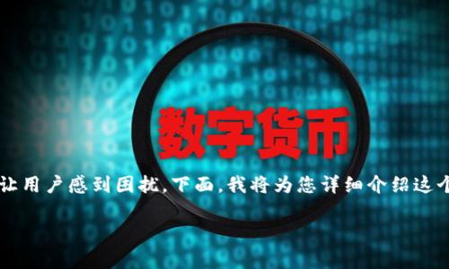 在TP钱包中遇到“没有权限操作该账号”的问题，通常会让用户感到困扰。下面，我将为您详细介绍这个问题，包括可能的原因、解决方法以及一些常见的问答。

如何解决TP钱包没有权限操作该账号的问题