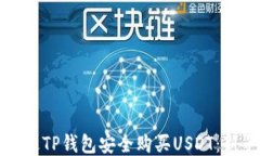 如何通过TP钱包安全购买USDT：新手指南
