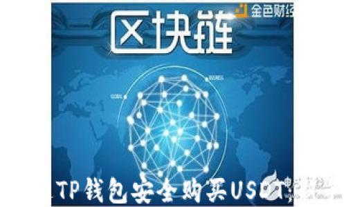 
如何通过TP钱包安全购买USDT：新手指南