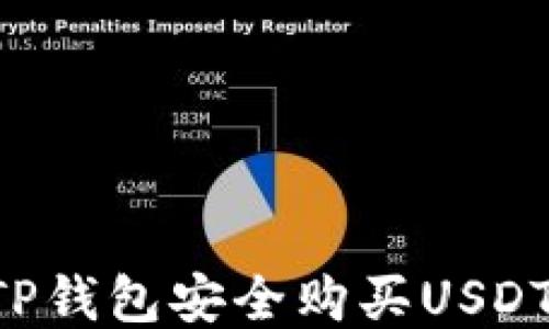 
如何通过TP钱包安全购买USDT：新手指南