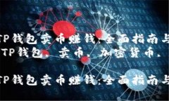 如何在TP钱包卖币赚钱：全面指南与策略  关键词