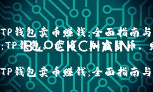 如何在TP钱包卖币赚钱：全面指南与策略  
关键词：TP钱包, 卖币, 加密货币, 赚钱  

如何在TP钱包卖币赚钱：全面指南与策略