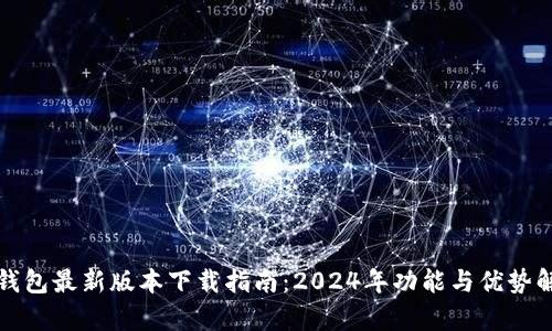 TP钱包最新版本下载指南：2024年功能与优势解析