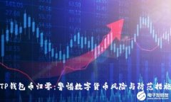 TP钱包币归零：警惕数字货币风险与防范措施