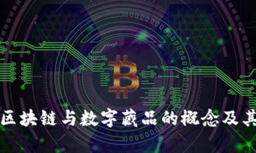 深入探讨区块链与数字藏品的概念及其应用前景