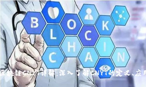### 区块链CNYT详解：深入了解CNYT的定义、应用及潜力