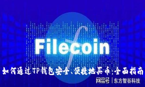 如何通过TP钱包安全、便捷地买币：全面指南