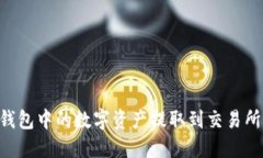如何将TP钱包中的数字资产提取到交易所：详尽指