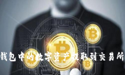如何将TP钱包中的数字资产提取到交易所：详尽指南