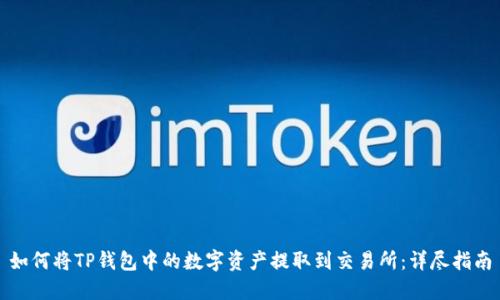 如何将TP钱包中的数字资产提取到交易所：详尽指南