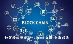 如何轻松登录TP-Link路由器：全面指南