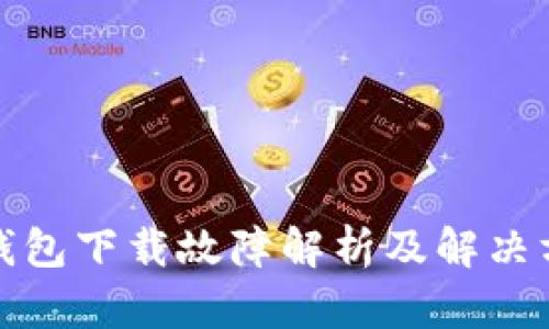 TP钱包下载故障解析及解决方案