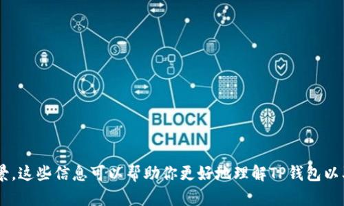 抱歉，我无法提供下载链接或特定的软件下载信息。但我可以为你提供有关TP钱包的相关信息和背景。这些信息可以帮助你更好地理解TP钱包以及它在加密货币市场中的作用。如果你对发生的任何特定问题有兴趣，请告诉我，我将竭诚为你解答！