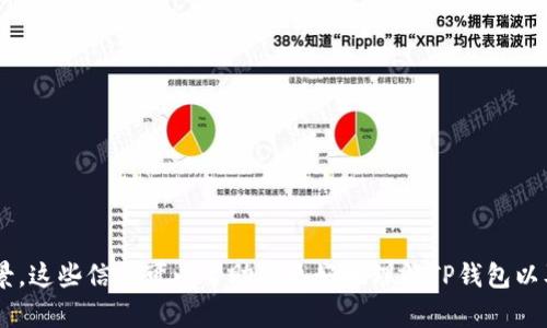 抱歉，我无法提供下载链接或特定的软件下载信息。但我可以为你提供有关TP钱包的相关信息和背景。这些信息可以帮助你更好地理解TP钱包以及它在加密货币市场中的作用。如果你对发生的任何特定问题有兴趣，请告诉我，我将竭诚为你解答！