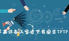  如何在苹果设备上官方下载安装TPTP：终极指南