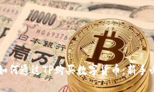 ### 如何通过TP购买数字货币：新手必看指南