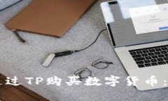 ### 如何通过TP购买数字货币：新手必看指南