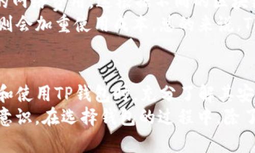   深入分析TP钱包的安全性及使用指南 / 
 guanjianci TP钱包, 钱包安全, 数字货币, 区块链技术 /guanjianci 

一、TP钱包概述
TP钱包（TokenPocket）是一款多链数字货币钱包，致力于为用户提供安全、便捷的数字资产管理和交易服务。TP钱包不仅支持Ethereum（以太坊）、EOS等主流公链，还可以支持多种ERC20、TRC20代币，满足用户的多样化需求。
随着区块链和数字货币的快速发展，钱包的安全性问题日益成为用户关注的焦点。用户在选择钱包时，不仅需要考虑其功能、易用性，还要对钱包的安全性进行深入了解。TP钱包的安全机制、用户数据保护以及安全漏洞的风险评估成为我们研究的重点。

二、TP钱包的安全机制
TP钱包的安全机制主要体现在以下几个方面：
ol
    listrong私钥管理：/strongTP钱包采用非托管模式，用户的私钥由用户本人保管，私钥存储在本地而非服务器上，减少了被黑客攻击的风险。/li
    listrong多重签名技术：/strongTP钱包支持多重签名功能，用户可以设置多个签名地址，增强资产安全性。/li
    listrong生物识别技术：/strong为了提高安全性，TP钱包支持指纹识别和人脸识别，用户可以通过生物识别解锁钱包，避免密码泄露的风险。/li
    listrong交易确认机制：/strongTP钱包在执行交易时，会向用户发送确认请求，只有在用户确认后，才会执行交易，防止用户误操作或者遭遇恶意攻击。/li
/ol

三、TP钱包的用户数据保护
除了私钥安全外，TP钱包在用户数据保护方面采取了多种措施：
ol
    listrong数据加密：/strongTP钱包对用户的敏感数据进行加密，确保数据在传输过程中的安全性。/li
    listrong匿名性保护：/strongTP钱包不收集用户的个人信息，保障用户的匿名性，用户的交易记录和个人数据不会被泄露。/li
    listrong定期安全审计：/strongTP钱包定期进行安全审计和漏洞测试，及时修复安全隐患，提升整体安全性。/li
/ol

四、TP钱包中的安全漏洞风险
尽管TP钱包在安全性方面采取了多项防护措施，但仍然无法完全避免安全漏洞的出现。用户在使用TP钱包时，需要注意以下几点：
ol
    listrong设备安全：/strong用户需要确保自身设备的安全性，定期更新系统和应用，避免下载不明软件。/li
    listrong网络环境：/strong使用TP钱包时，尽量在安全的网络环境下进行交易，避免在公共Wi-Fi环境下操作。/li
    listrong钓鱼攻击：/strong用户需警惕钓鱼网站，确保访问的都是官方网站。/li
/ol

五、TP钱包使用技巧与推荐
为了提升TP钱包的使用体验和安全性，以下是一些实用的使用技巧：
ol
    listrong备份助记词：/strong在创建钱包时，务必妥善保管助记词，避免丢失；而且要防止助记词被他人获取。/li
    listrong定期清理历史记录：/strong定期清理钱包内的交易记录、缓存等，保持钱包清洁，减少被追踪的风险。/li
    listrong开启二次验证：/strong建议开启二次验证，提高交易安全级别。/li
/ol

六、相关问题探讨

h4Q1: TP钱包与其他钱包相比安全性如何？/h4
在众多数字货币钱包中，TP钱包凭借其非托管模式和私钥本地存储的特性，安全性优于许多托管型钱包。托管型钱包虽然方便，但用户的私钥由服务商掌握，面临被盗取的风险。而TP钱包通过多重签名、生物识别等技术，为用户提供了更高的安全保障。
尤其在区块链技术引入的背景下，TP钱包的安全机制能够有效防范黑客攻击和钓鱼网站的问题。相对而言，TP钱包的风险更低，安全性更加可靠。

h4Q2: 使用TP钱包需要注意哪些安全防范措施？/h4
使用TP钱包时，用户应该采取以下安全防范措施来保护资产安全：
ol
    listrong设备安全：/strong定期更新手机或电脑系统，安装防病毒软件，以防止恶意软件攻击。/li
    listrong网络环境：/strong尽量避免使用公共Wi-Fi进行交易，使用VPN增加安全性。/li
    listrong警惕第三方应用：/strong使用TP钱包时，避免通过邮箱、社交平台等链接访问钱包，确保访问官方渠道。/li
/ol

h4Q3: TP钱包是否适合新手使用？/h4
TP钱包以其的界面和操作教程，特别适合数字货币新手。无论是创建钱包、进行交易还是查看资产，TP钱包的操作流程都设计得非常友好。新手用户可以通过TP钱包的官方文档和社区获取帮助，迅速上手。
此外，TP钱包也支持多种语言，有助于全球用户的使用，降低了因语言障碍而产生的使用难度。新手用户在使用TT钱包的过程中，通过观察和实践，可以迅速掌握数字货币的基本操作。

h4Q4: TP钱包是否支持所有数字货币？/h4
TP钱包作为一款多链钱包，支持的数字货币种类较多，但并不是所有数字货币均被支持。以太坊、EOS、TRON等主流公链均可在TP钱包中使用，同时也支持其生态系统内的各种ERC20、TRC20代币。
在选择使用TP钱包前，用户可以在官网上查看其支持的数字资产列表，确保自己所需的数字货币可被存储和管理。如果需要管理其他一些不常见的代币，用户可能需要寻求其他专属钱包。

h4Q5: TP钱包的费用如何？/h4
TP钱包的使用一般是免费的，无论是下载、创建钱包都不收取任何费用。然而，进行交易时，用户需要支付相应的网络费用，这根据不同的区块链网络而异。
用户在使用TP钱包进行交易时，需注意在设定交易手续费时选择合适的标准，过低可能导致交易被延迟，过高则会加重使用成本。总的来说，TP钱包以其低廉的交易费用为用户提供了成本效益较高的数字资产管理方案。

总结
总体而言，TP钱包以其强大的安全机制和高效的用户体验，成为了数字货币爱好者的热门选择。用户应在选择和使用TP钱包时，充分了解其安全机制和操作流程，结合个人需求和风险承受能力，实现安全有效地管理自己的数字资产。
随着区块链技术的发展，数字钱包的安全性问题仍会面临挑战，用户需要时刻保持警惕，不断提升自身的安全意识。在选择钱包的过程中，除了关注钱包的功能外，安全性始终是最重要的评判标准。