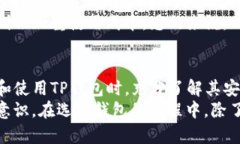   深入分析TP钱包的安全性及使用指南 /  guanjian