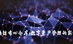 区块链中心仓库：数字资产管理的新视角