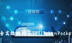 : 如何安全高效地购买TPT（TokenPocket Token）