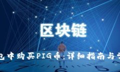如何在TP钱包中购买PIG币：详细指南与常见问题解