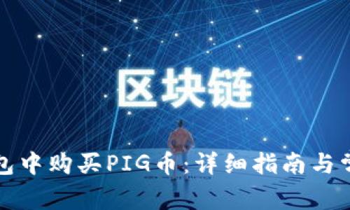 如何在TP钱包中购买PIG币：详细指南与常见问题解答