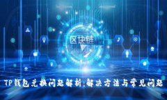 TP钱包兑换问题解析：解决方法与常见问题