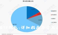 如何连接TP钱包：详细指南与常见问题解答