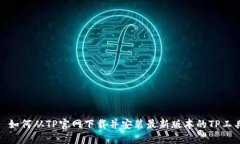 : 如何从TP官网下载并安装最新版本的TP工具
