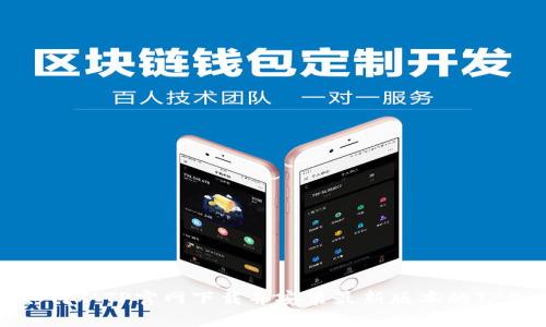 : 如何从TP官网下载并安装最新版本的TP工具