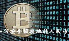  TP钱包如何安全便捷地转人民币：详细指南