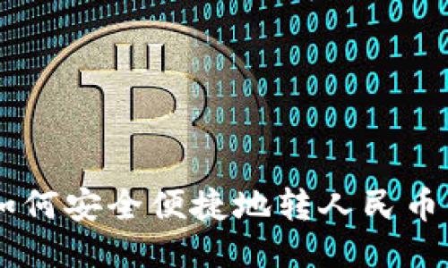  TP钱包如何安全便捷地转人民币：详细指南