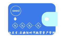TP钱包白皮书：区块链时代数字资产管理的未来