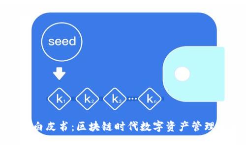 TP钱包白皮书：区块链时代数字资产管理的未来