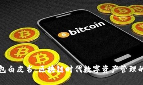 TP钱包白皮书：区块链时代数字资产管理的未来