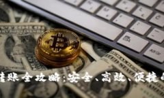 TP钱包冷钱包转账全攻略：安全、高效、便捷的资