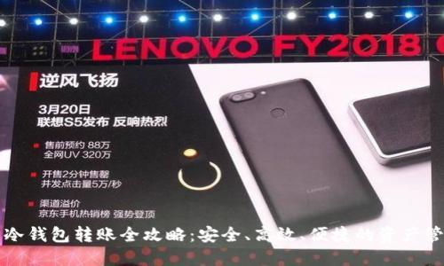 TP钱包冷钱包转账全攻略：安全、高效、便捷的资产管理方式