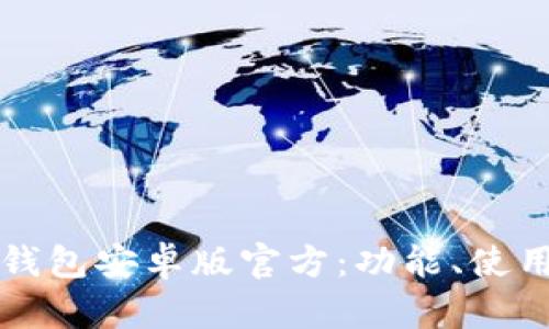 全面解析TP钱包安卓版官方：功能、使用与安全指南