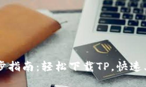 三步指南：轻松下载TP，快速上手