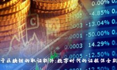 : 基于区块链的取证软件：数字时代的证据保全新